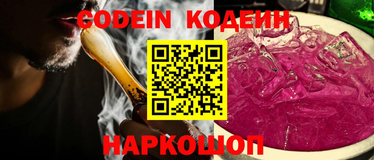 Кодеин Purple Drank  Вход с VPN  Codein Purple Drank  Балашов 